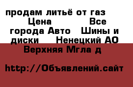 продам литьё от газ 3110 › Цена ­ 6 000 - Все города Авто » Шины и диски   . Ненецкий АО,Верхняя Мгла д.